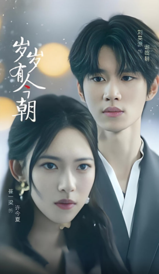 岁岁有今朝 2025