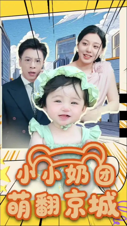 小小奶团萌翻京城
