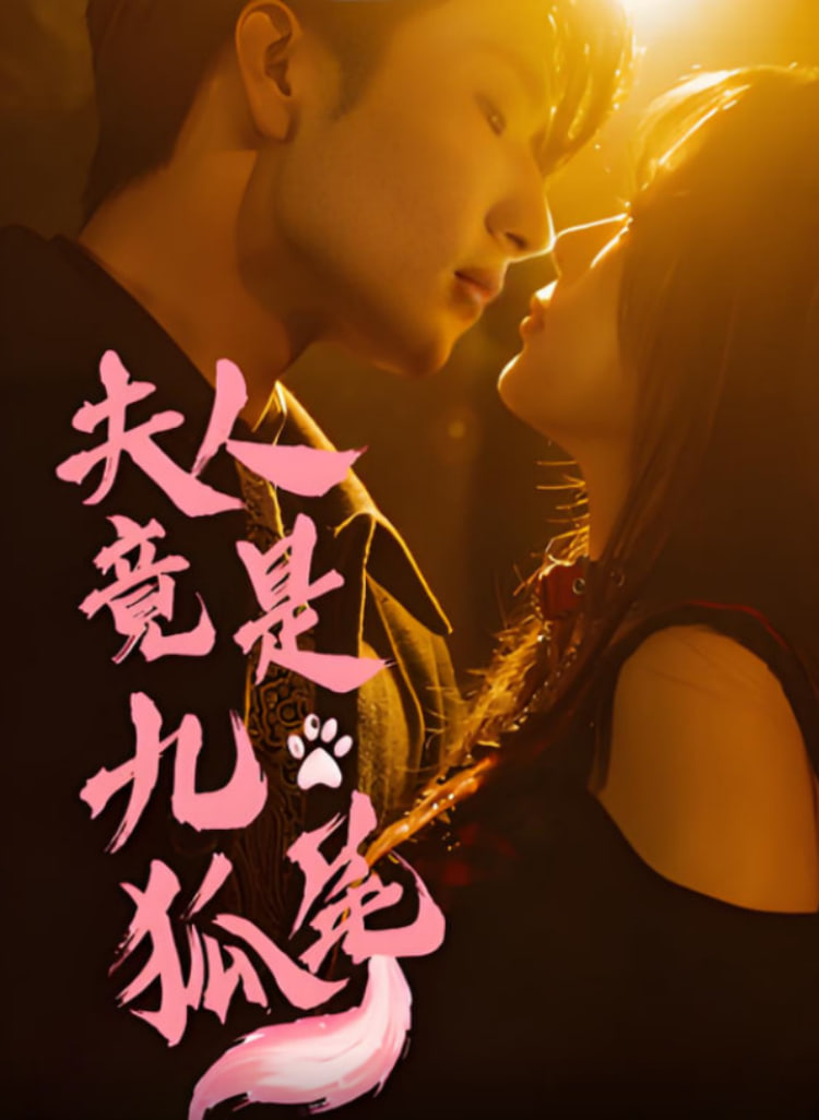 夫人竟是九尾狐