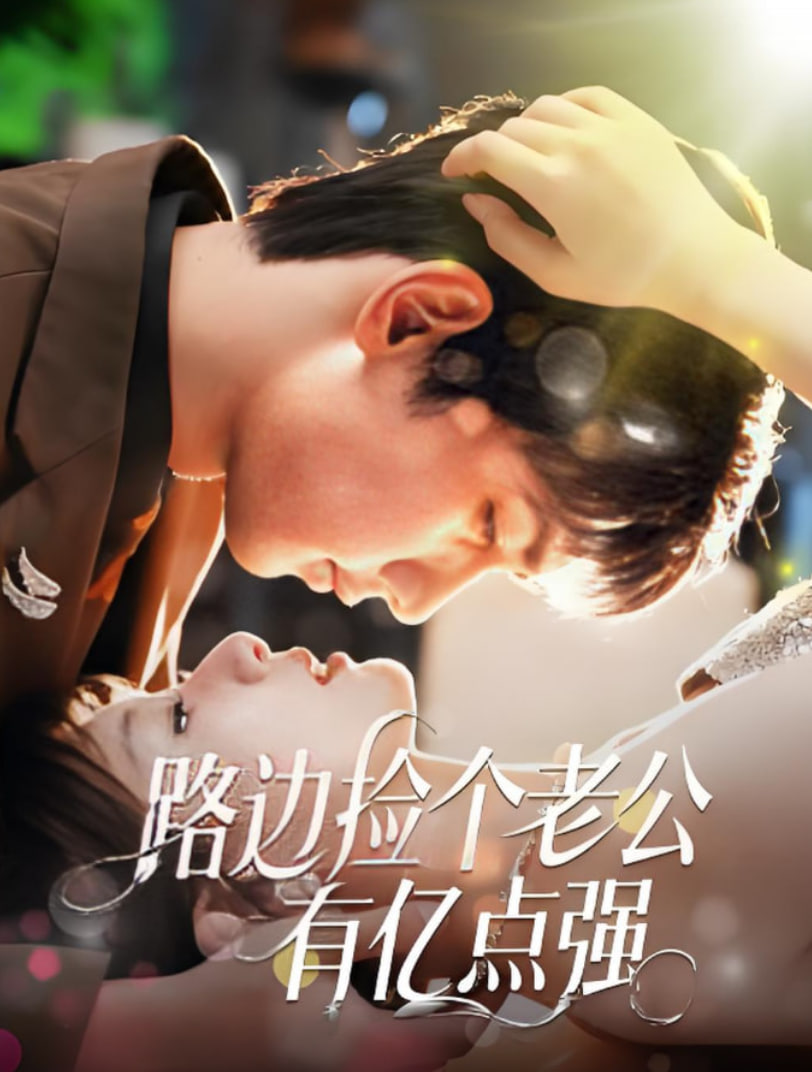 路边捡个老公有亿点强