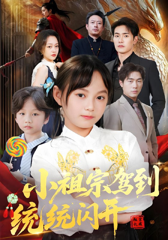 小祖宗驾到统统闪开（我真是你们小祖宗）