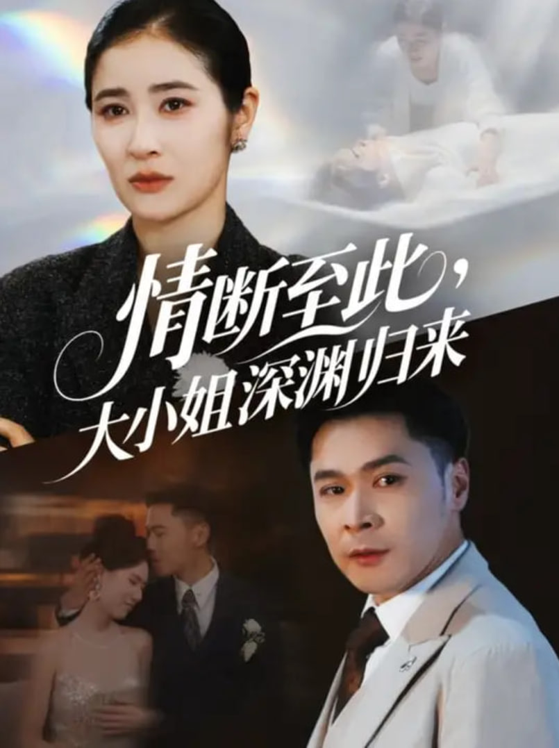 情断至此大小姐深渊归来