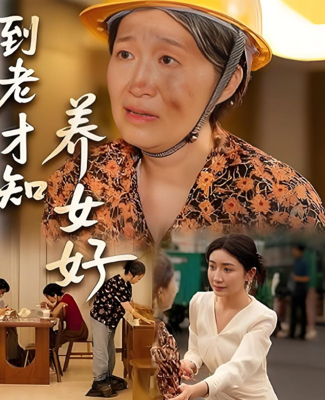 到老才知养女好