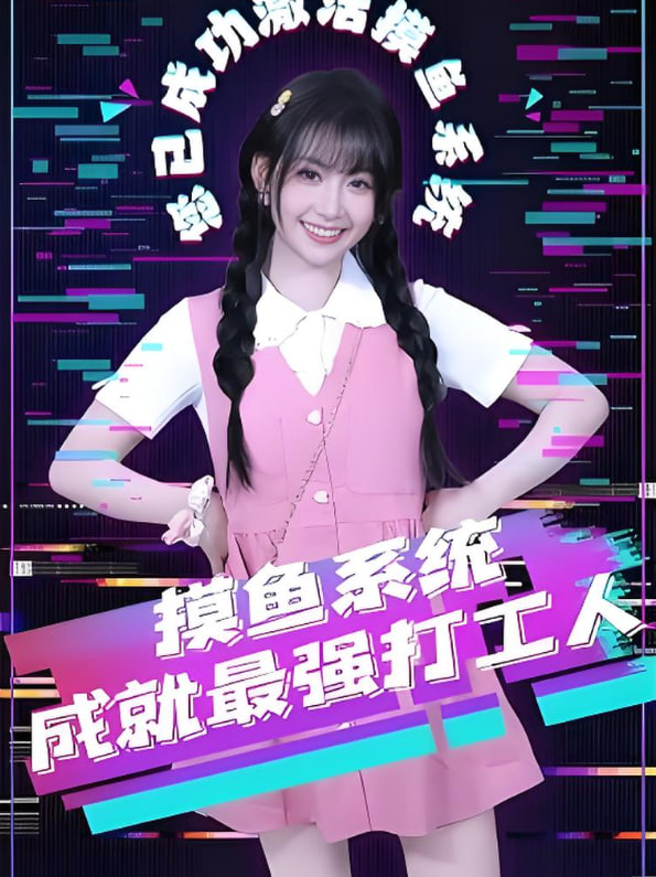 摸鱼系统成就最强打工人