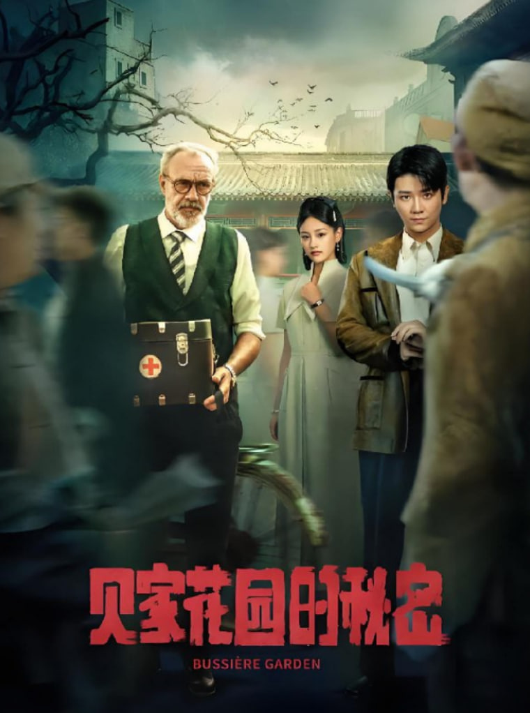 贝家花园的秘密