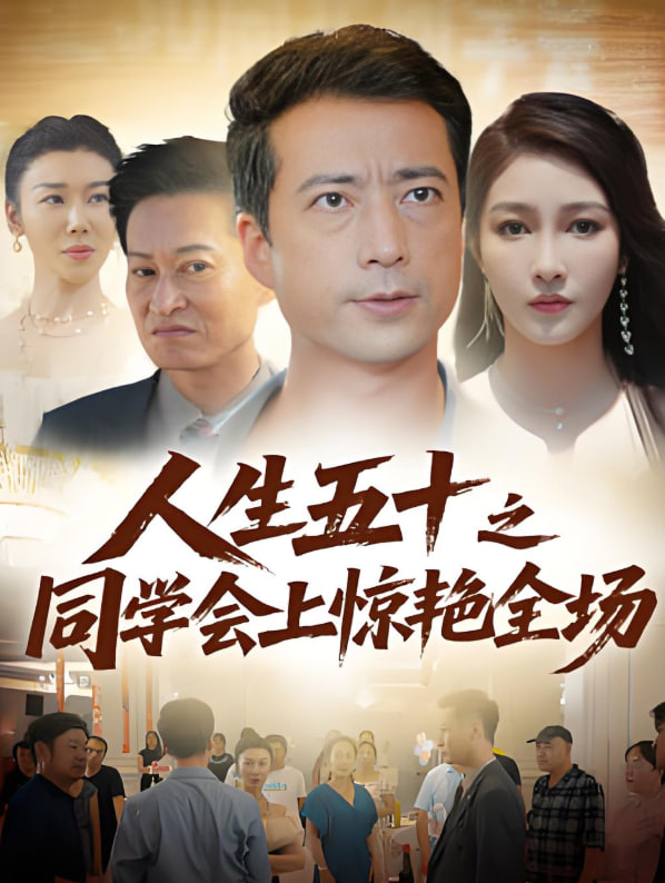 人生五十之同学会上惊艳全场