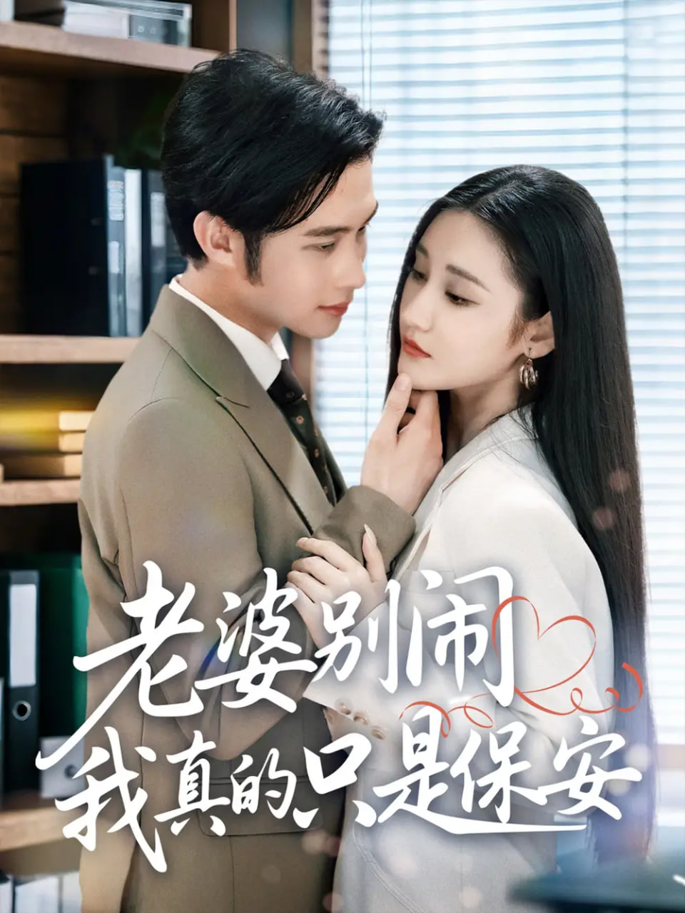 老婆别闹我真的只是保安