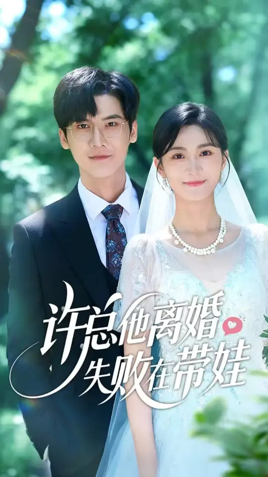 许总他离婚失败在带娃