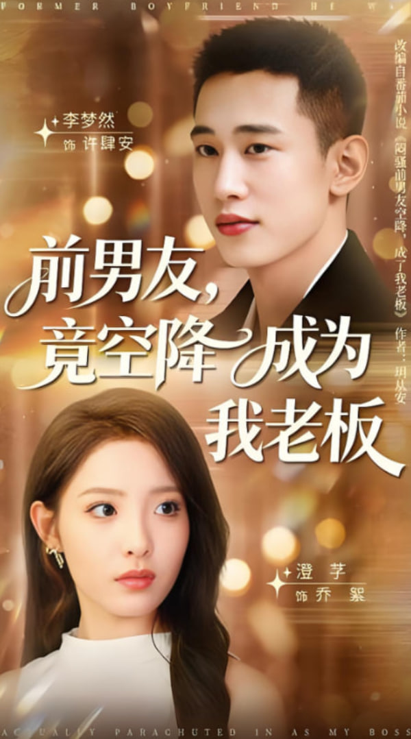 前男友竟空降成为我老板