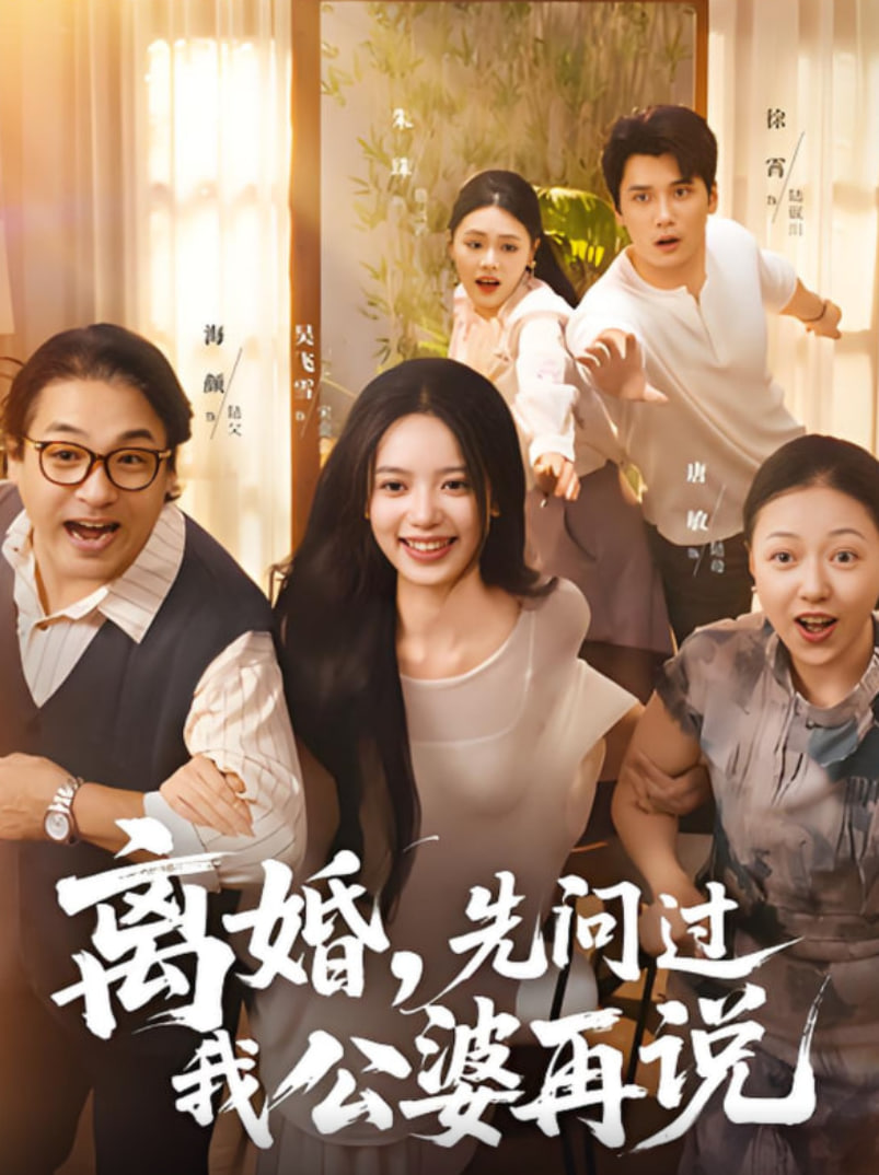 离婚先问过我公婆再说