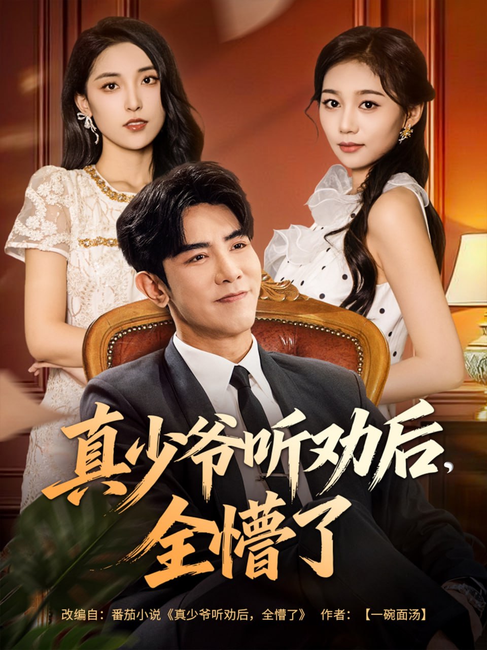 真少爷听劝后全懵了