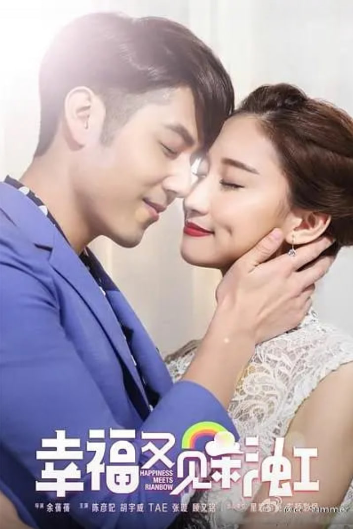 幸福又见彩虹