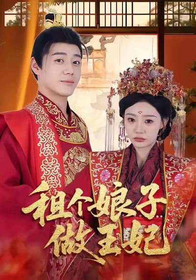 租个娘子做王妃