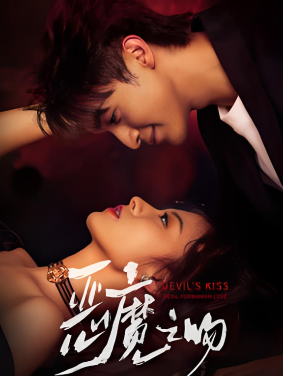 恶魔之吻
