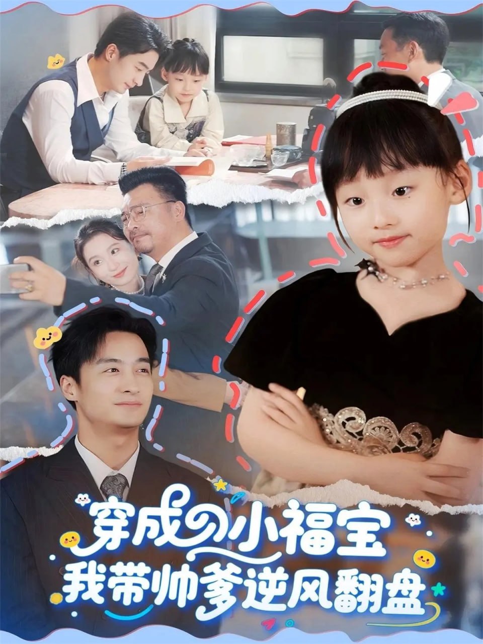 穿成小福宝我带帅爹逆风翻盘