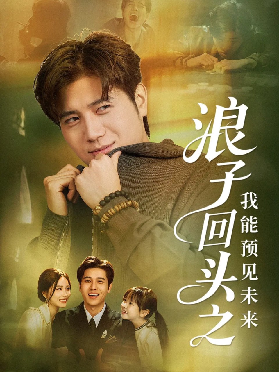 浪子回头之我能预见未来