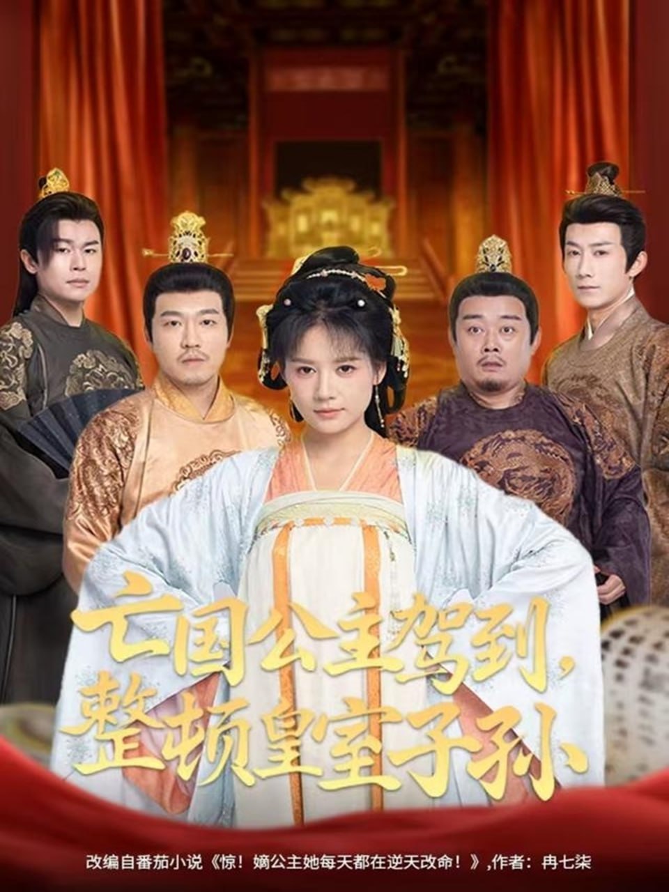 亡国公主驾到，整顿皇室子孙