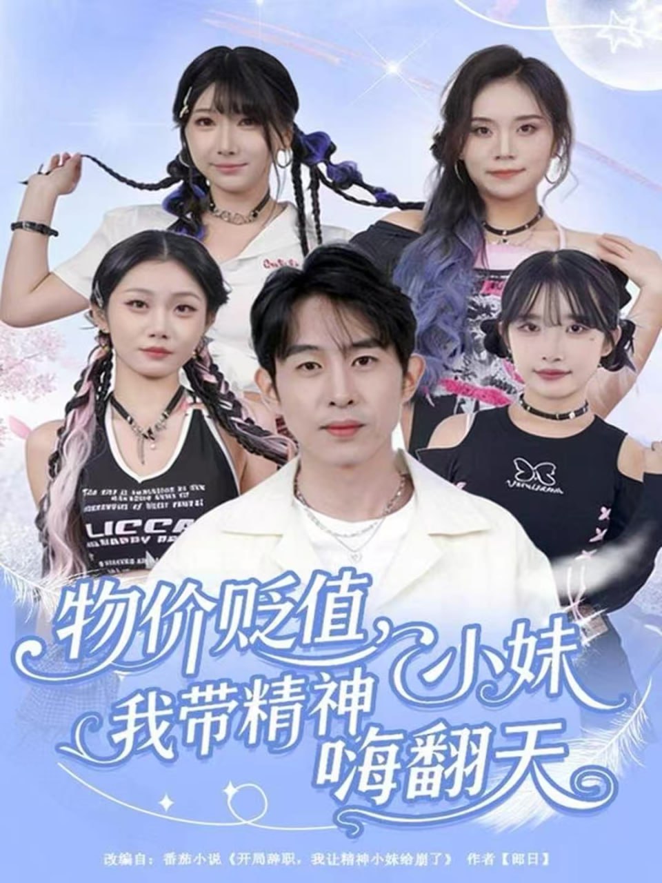 物价贬值，我带精神小妹嗨翻天