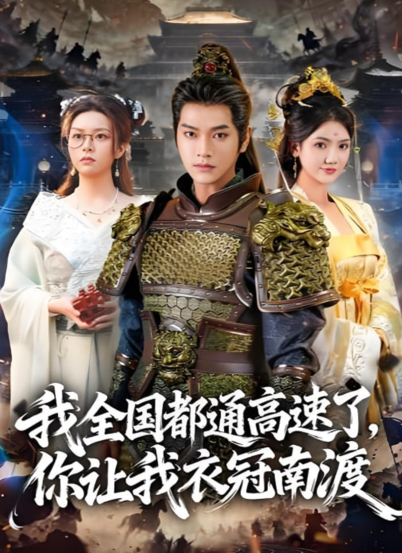 我全国都通高速了，你让我衣冠南渡