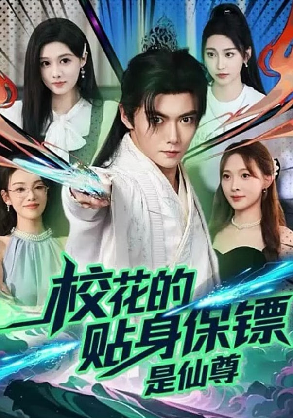 校花的贴身保镖是仙尊