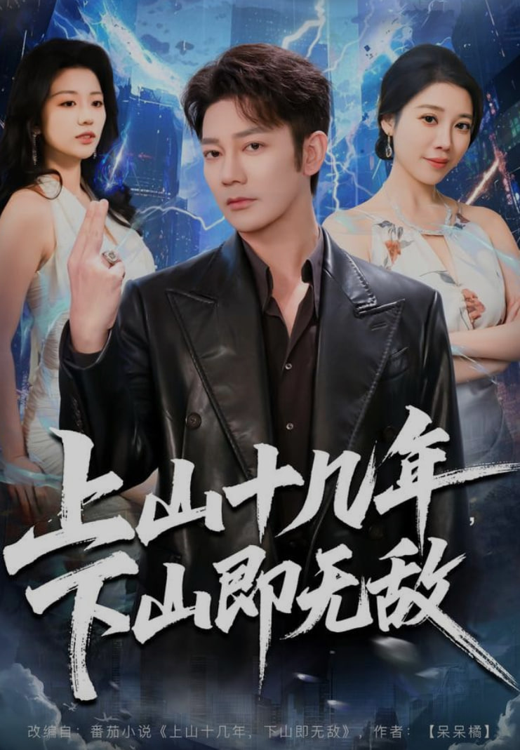 上山十几年，下山即无敌