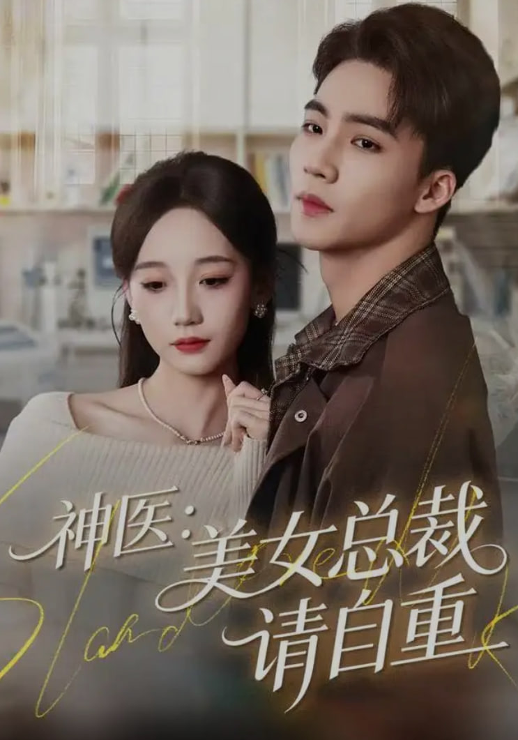 神医美女总裁请自重
