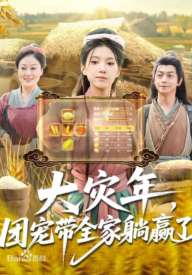 大灾年，团宠带全家躺赢了