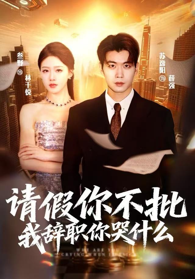 请假你不批，我辞职你哭什么