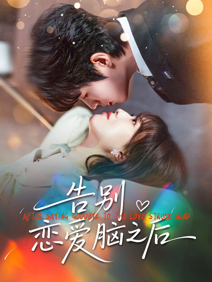 告别恋爱脑之后