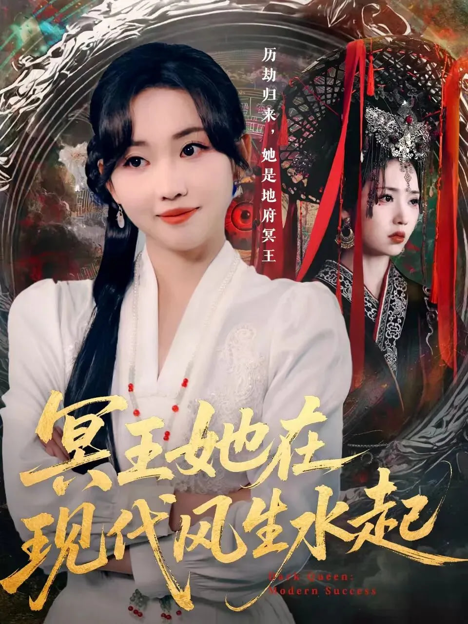 冥王她在现代风生水起