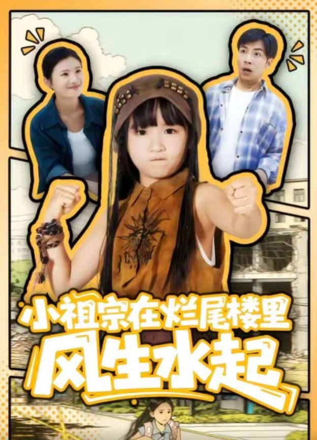 小祖宗在烂尾楼里风生水起