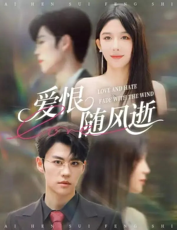 爱恨随风逝
