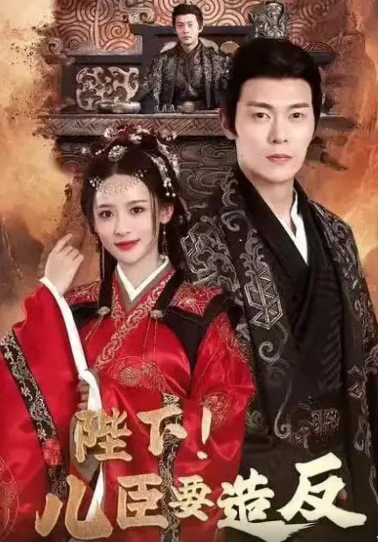 陛下！儿臣要造反