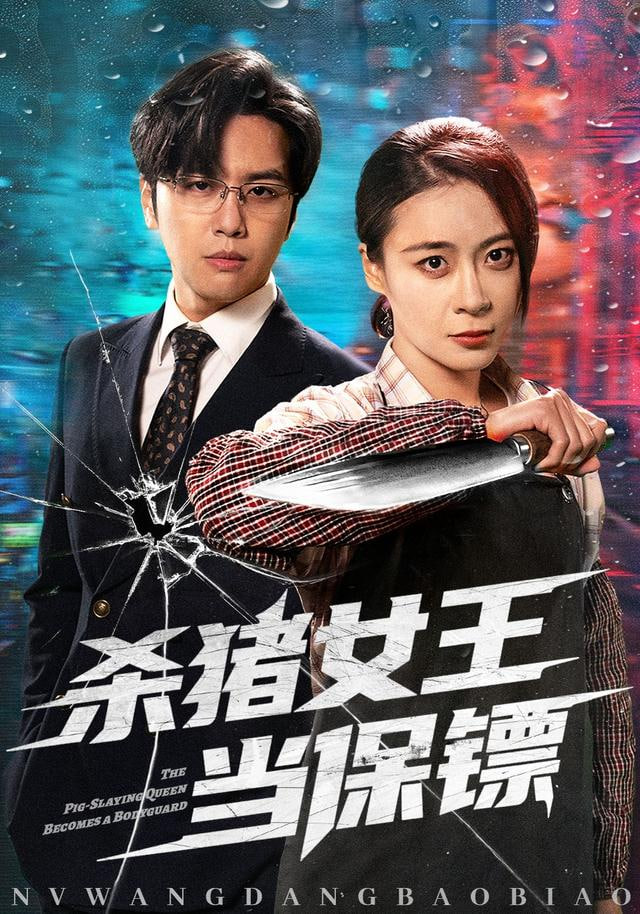 杀猪女王当保镖＆什么杀猪匠，请叫我最强女保镖