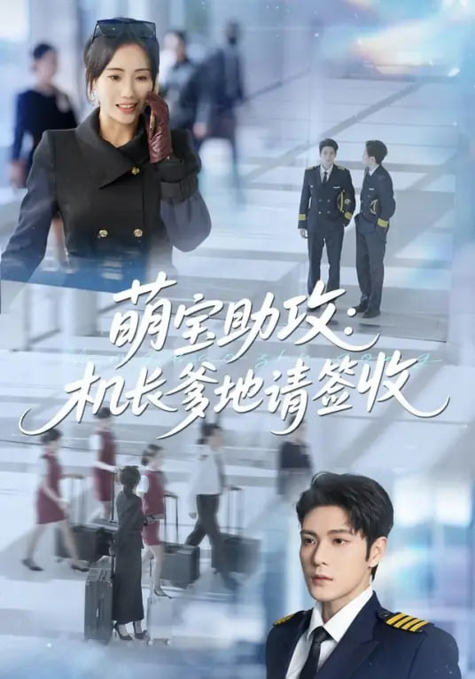 萌宝助攻机长爹地请签收