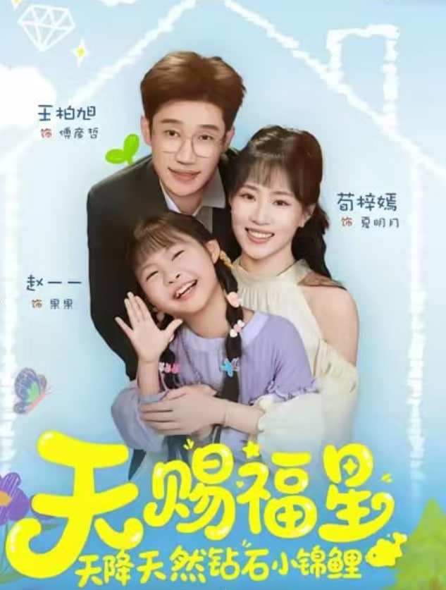 天赐福星天降天然钻石小锦鲤