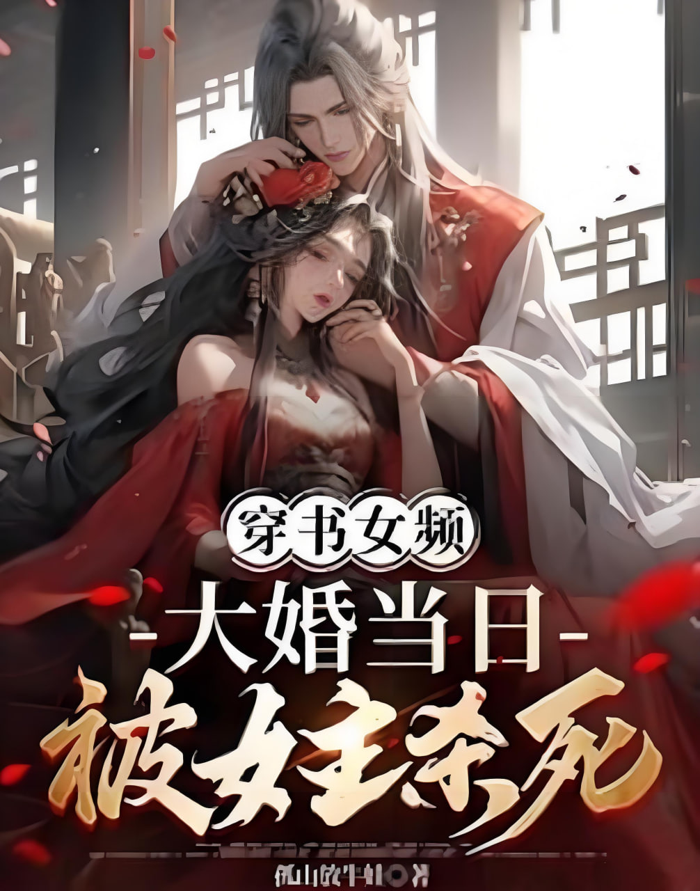 穿书女频，大婚当日被女主杀死