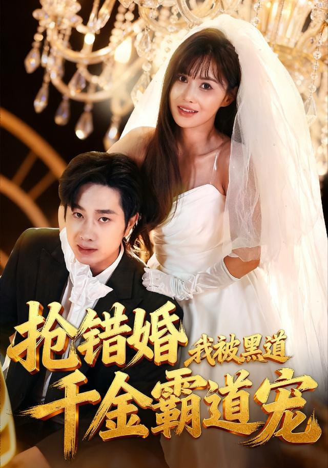 走错婚礼霸道千金爱上我