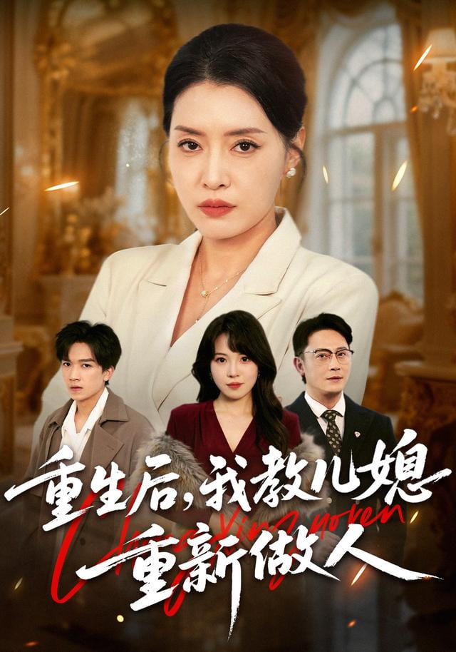 重生后，我教儿媳重新做人 (婆婆重生专治不孝媳)