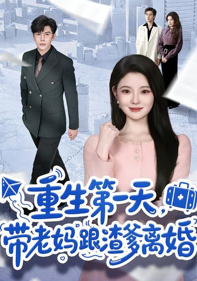 重生第一天，带老妈跟渣爹离婚