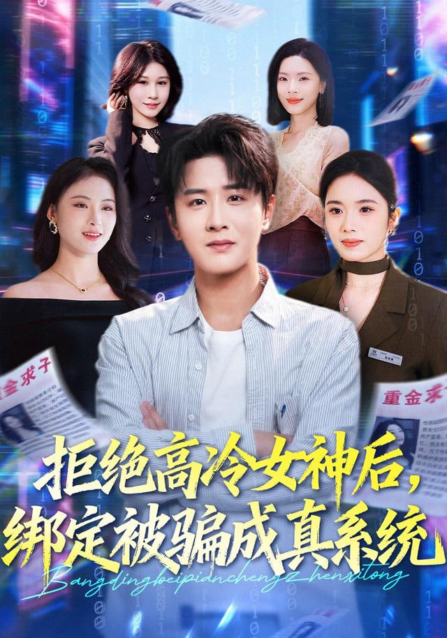 拒绝高冷女神后，绑定被骗成真系统