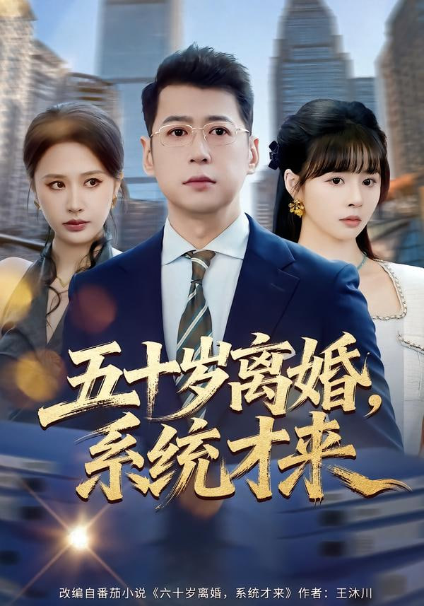 五十岁离婚，系统才来