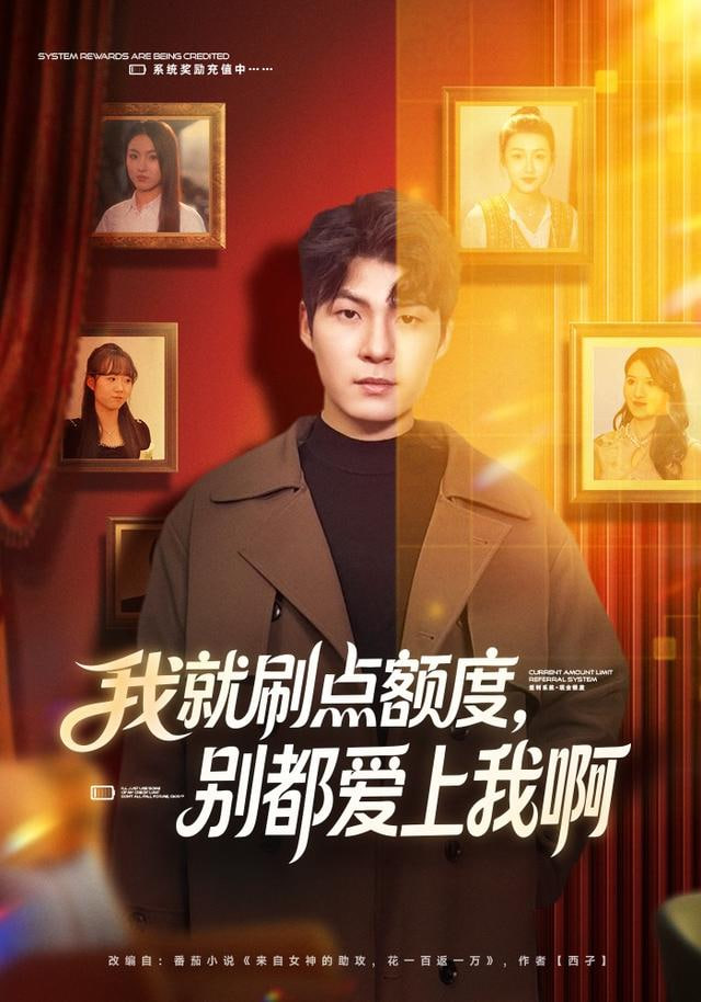 我就刷点额度，别都爱上我啊