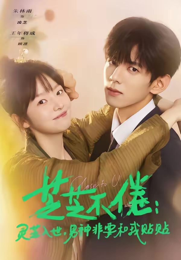 芝芝不倦：灵芝入世，男神非要和我贴贴 (芝芝不倦灵芝入世男神非要和我贴贴)