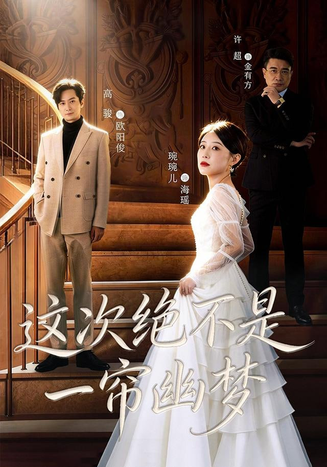 这次绝不是一帘幽梦