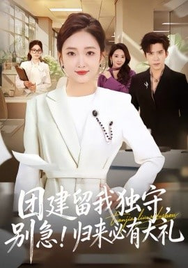 团建留我独守，别急！归来必有大礼(团建留我独守别急归来必有大礼)