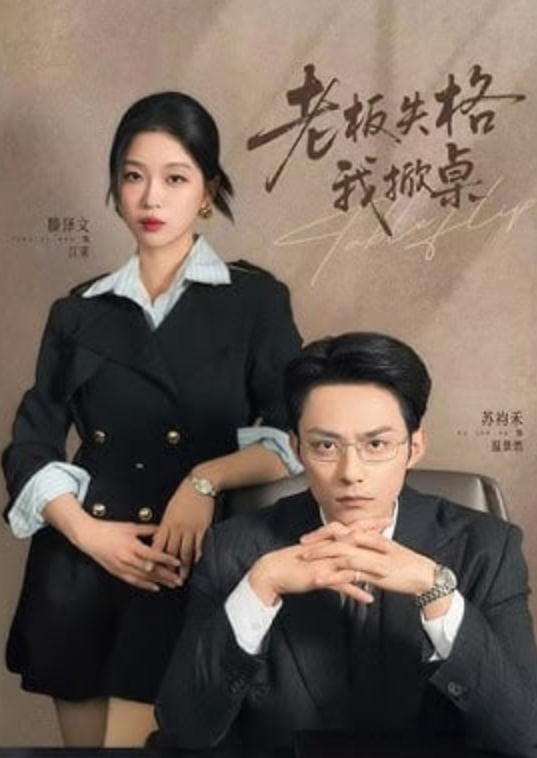 老板失格我掀桌