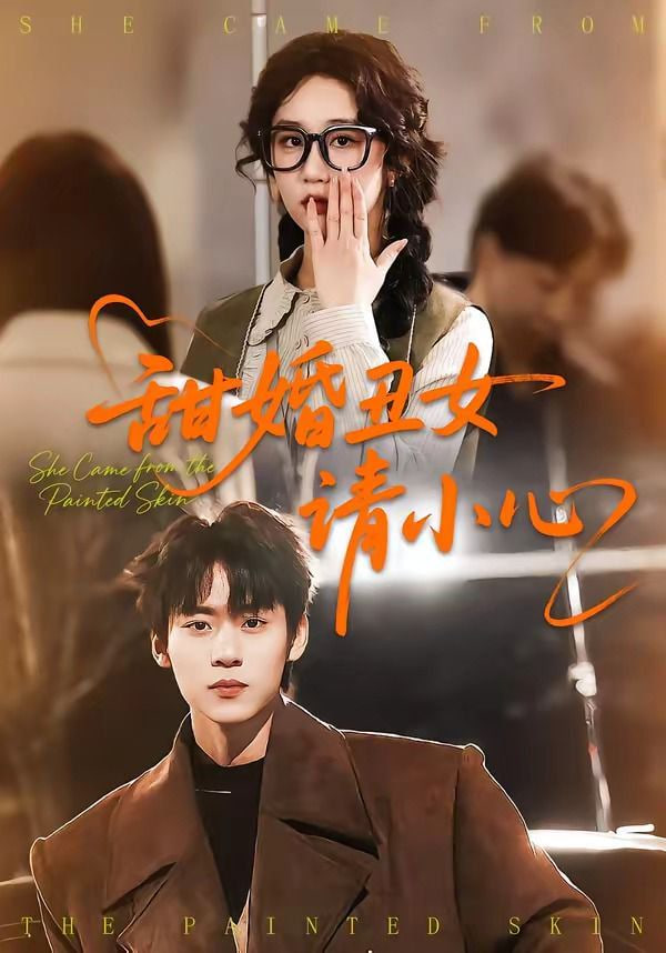 甜婚丑女请小心