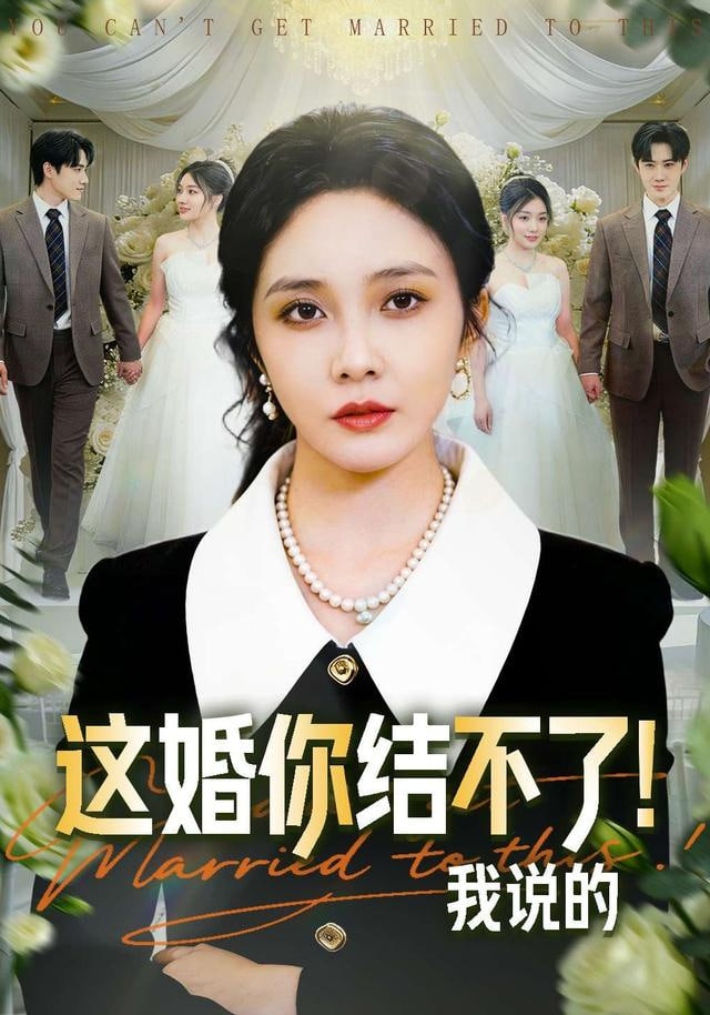 这婚你结不了！我说的