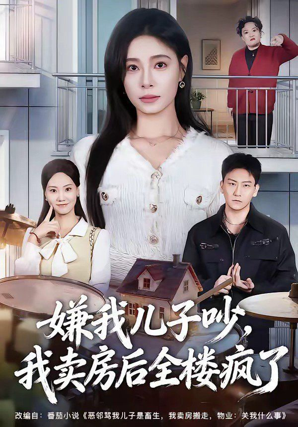 嫌我儿子吵，我卖房后全楼疯了